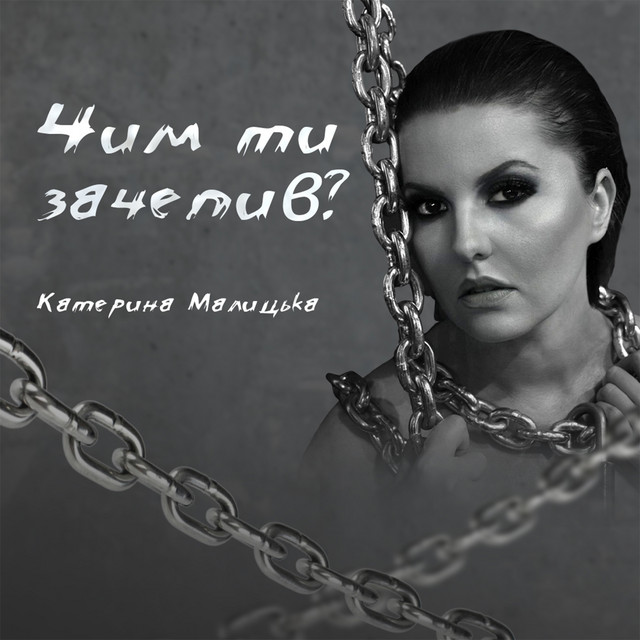 Обкладинка: Чим ти зачепив? — Катерина Малицька