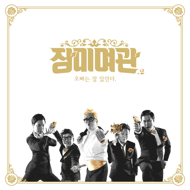 오빠는 잘 있단다 OPPA Is Fine cover art