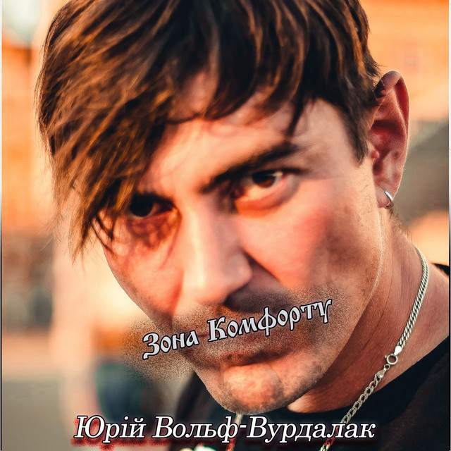 Cover art: Зона комфорту — Юрий Вольф-Вурдалак