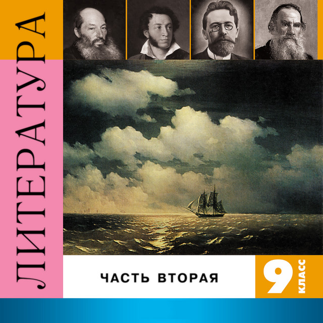 Литература. 9 класс, Часть 2 cover art