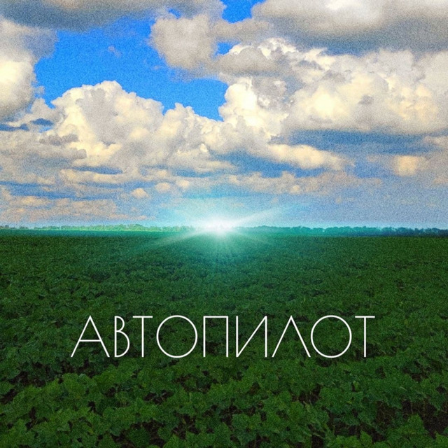 Обкладинка: Автопилот — Artisto