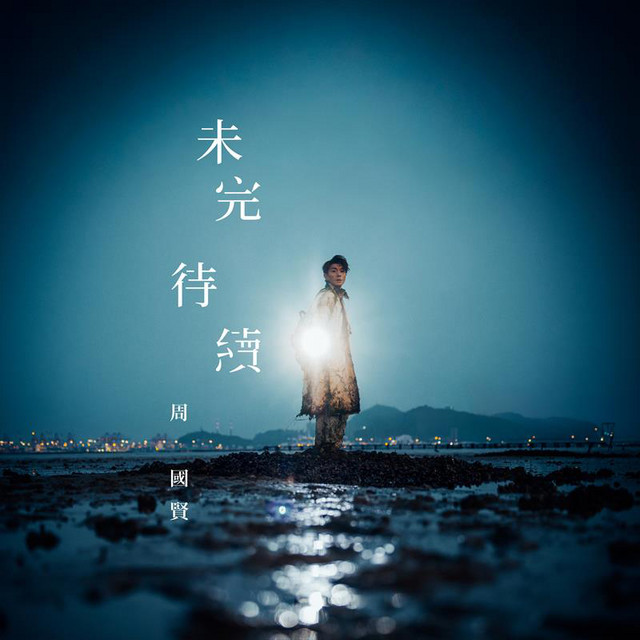 未完 待續 cover art