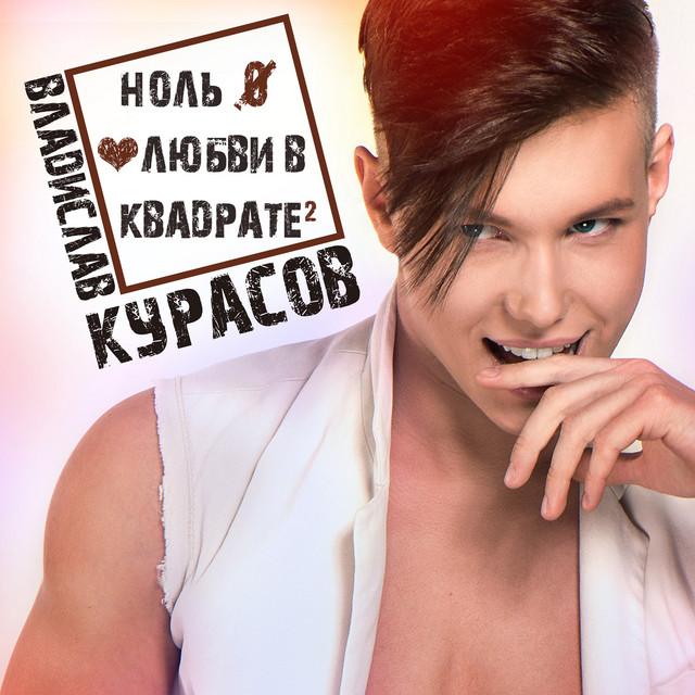 Обкладинка: Ноль любви в квадрате — Vladislav Kurasov