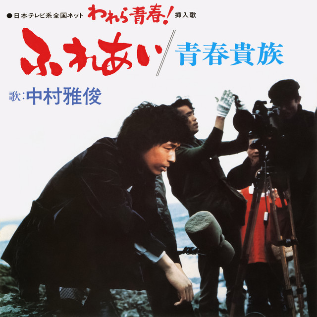 青春貴族 ‑ 曲・歌詞：中村雅俊 | Spotify