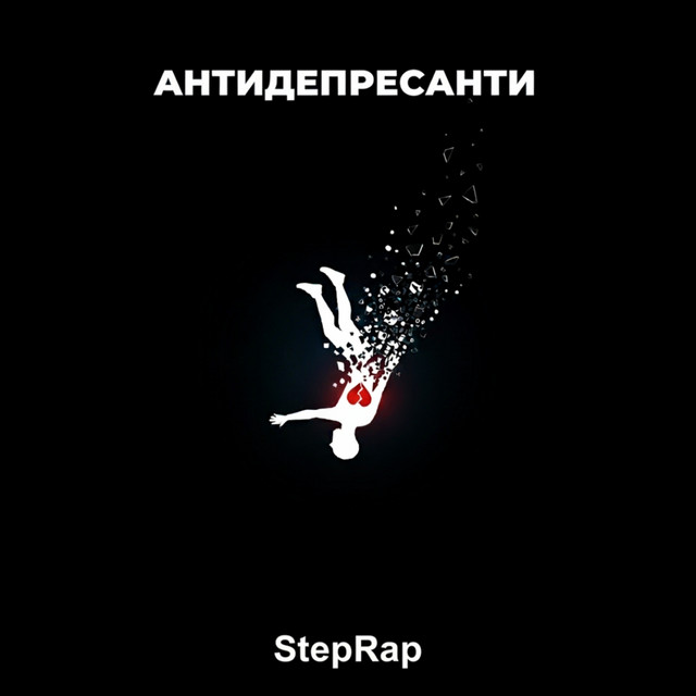 Обкладинка: Антидепресанти — StepRap