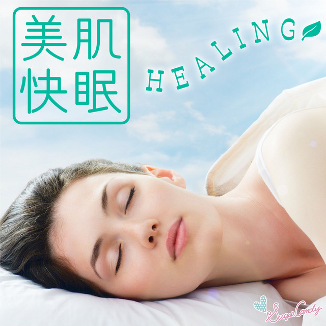美肌快眠ヒーリング cover art