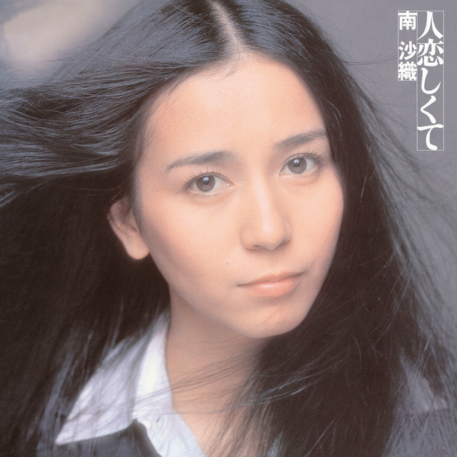 人恋しくて cover