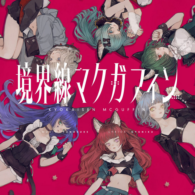 境界線マクガフィン cover art