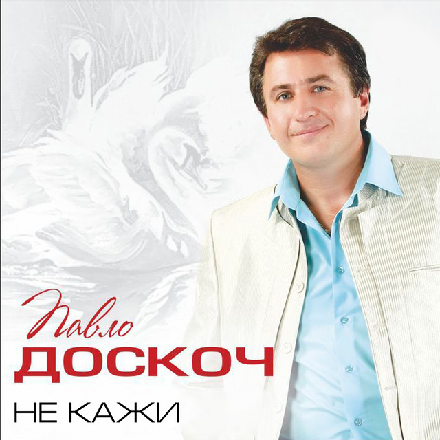 Обкладинка: Не кажи — Павло Доскоч