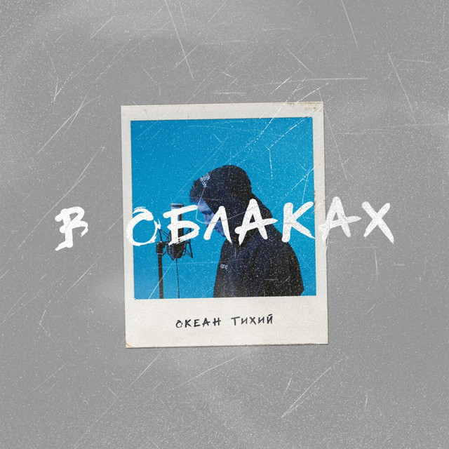Океан Тихий - В Облаках