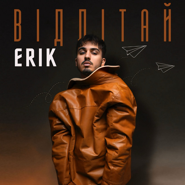 Обкладинка: Відлітай — ERIK