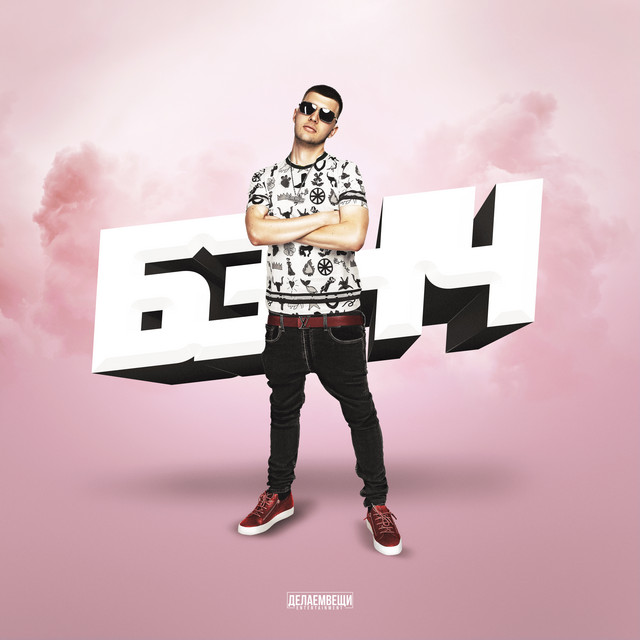 Бэнч cover art
