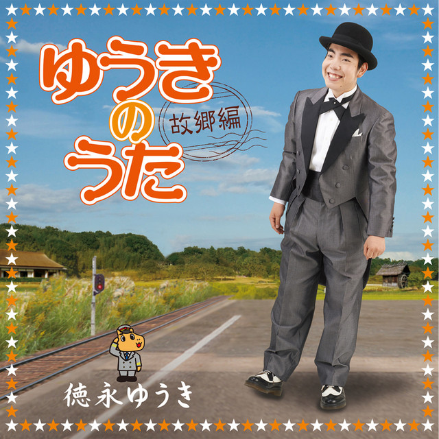大空と大地の中で Song By Yuuki Tokunaga Spotify