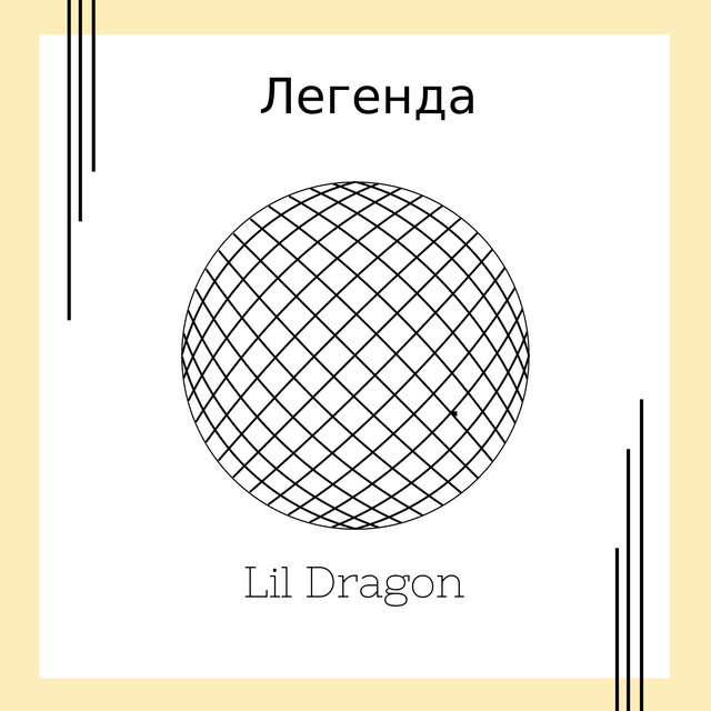 Легенда