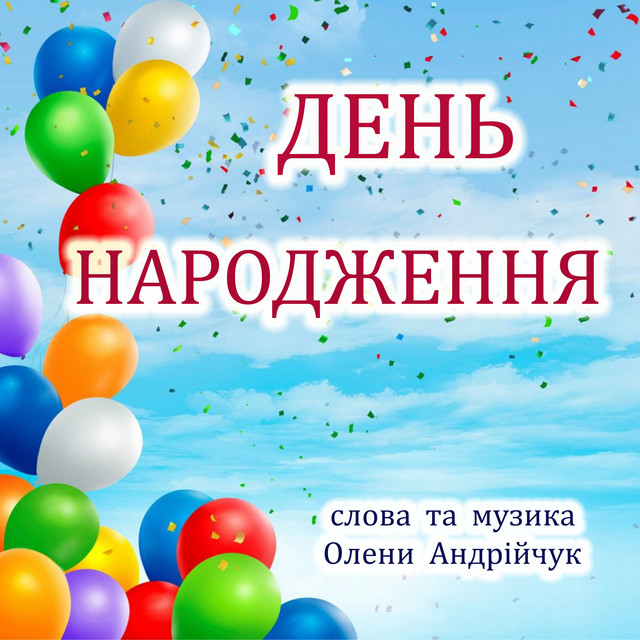 Обкладинка: День народження - Extended Version — Olena Andriichuk