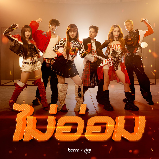 ไม่อ่อม (MA OM) - Live Perf Ver.