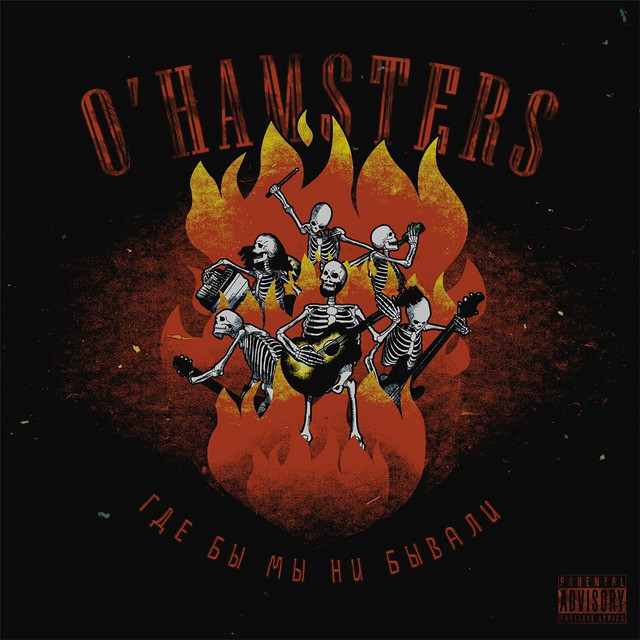Обкладинка O'Hamsters — Где бы мы ни бывали