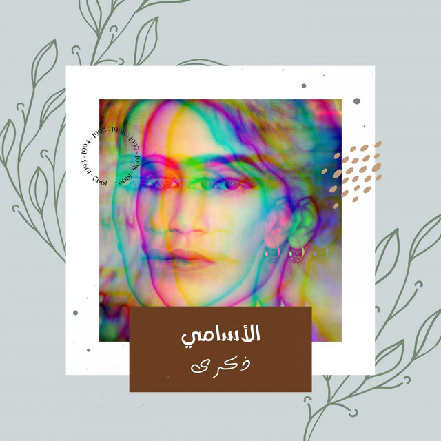 الاسامي cover