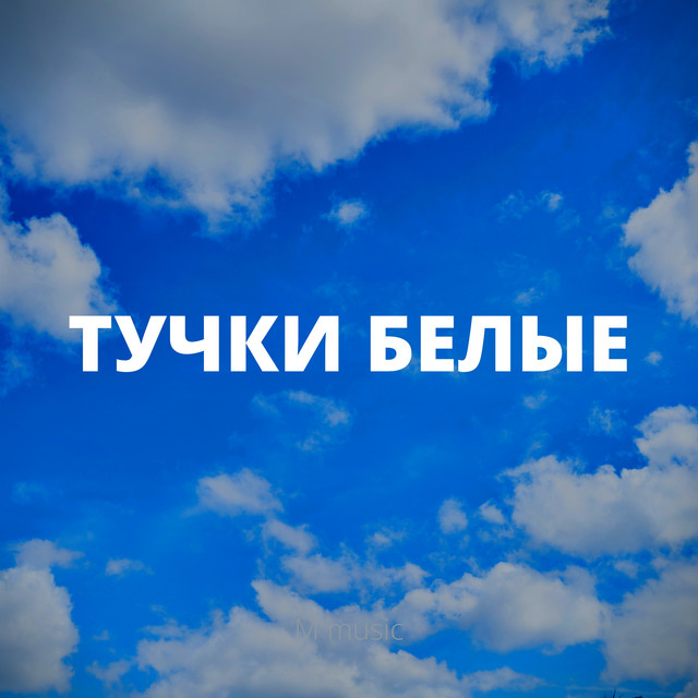 Тучки белые