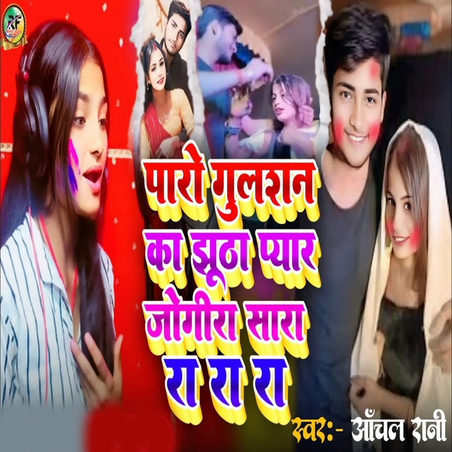 Paro Gulshan Ka Jhutha Pyar Jogira Sara Ra Ra Ra