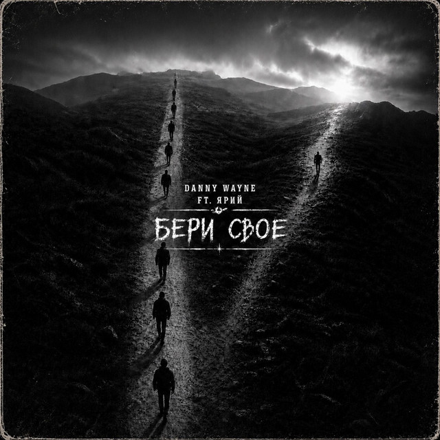 Обкладинка: Бери своє — Ярий