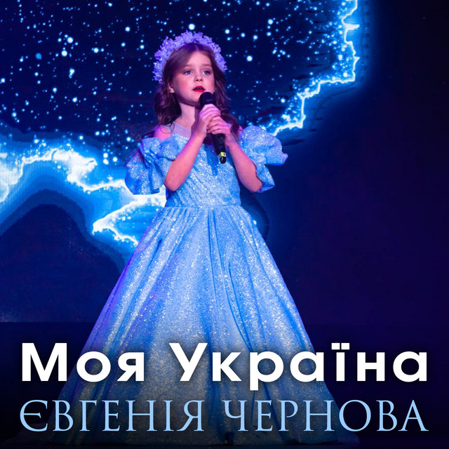 Обкладинка: Моя Україна — Євгенія Чернова