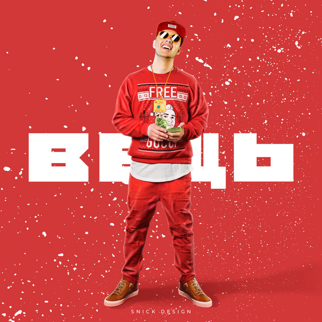 Вещь cover art