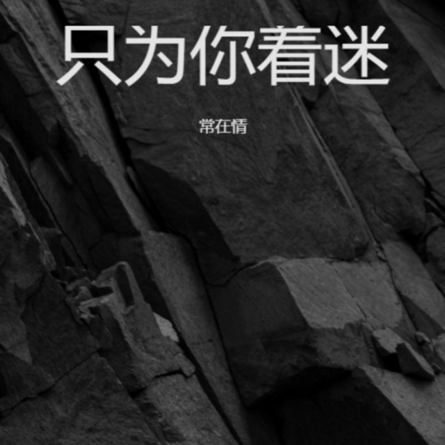 只为你着迷 cover art