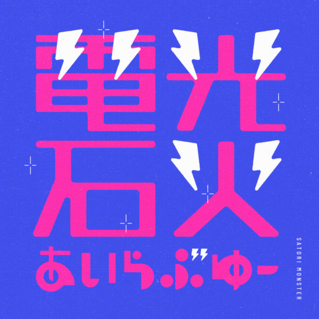 電光石火あいらぶゆー cover art