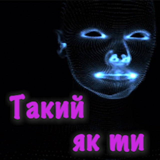 Обкладинка: Такий як ти — Sho Kapets