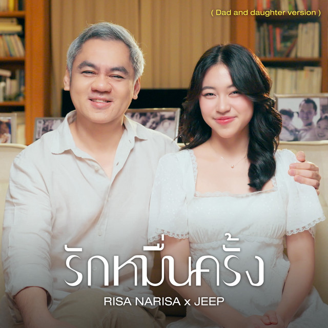 รักหมื่นครั้ง (Dad And Daughter Version) cover art