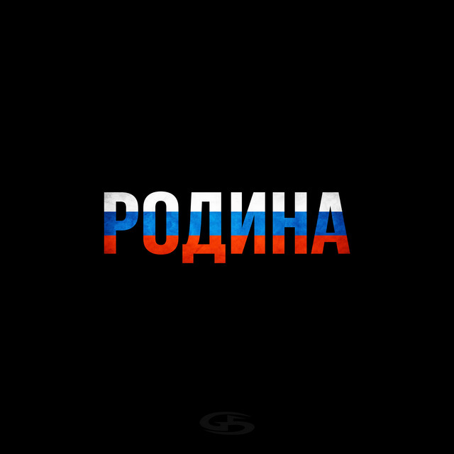 Родина album image