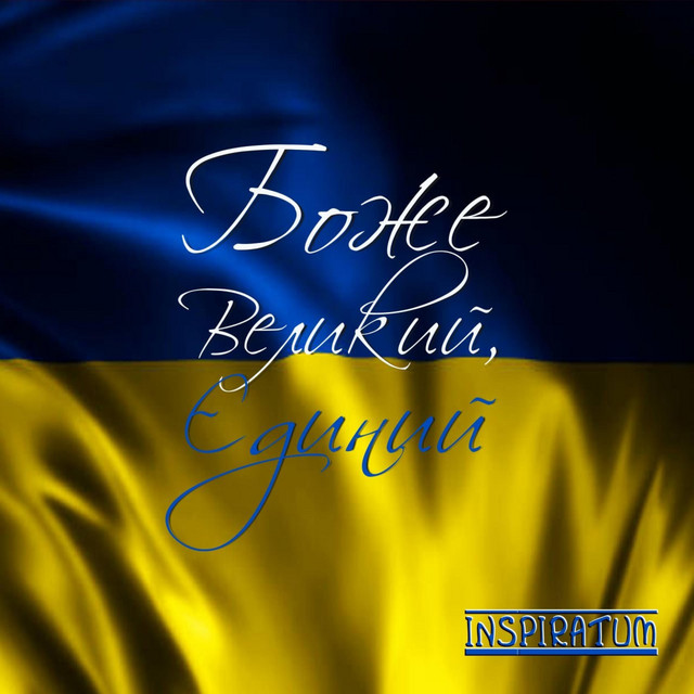 Cover art: Боже Великий, Єдиний — Inspiratum