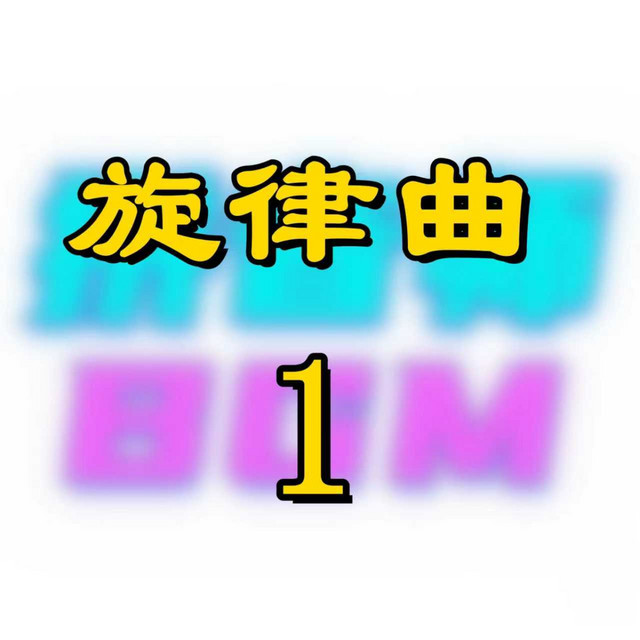 旋律曲1 cover art