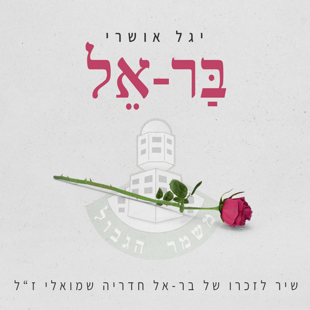 בר-אל