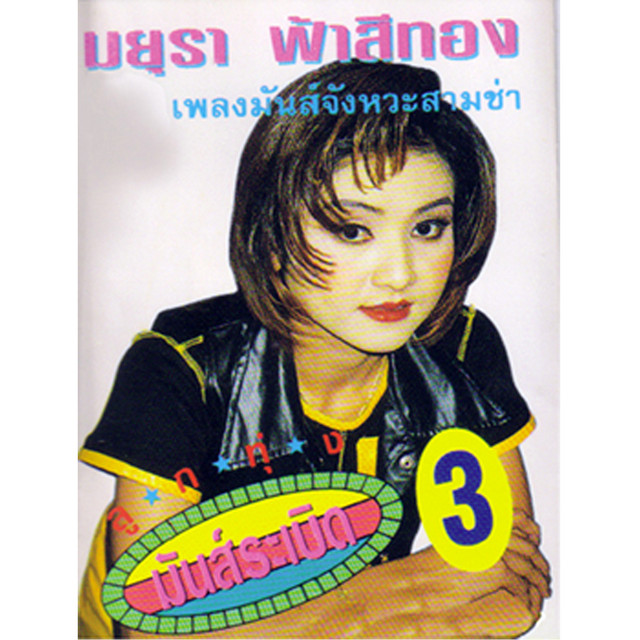 มยุรา ฟ้าสีทอง, Vol. 3: ลูกทุ่งมันส์ระเบิด cover art