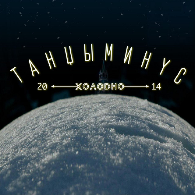 Холодно cover art