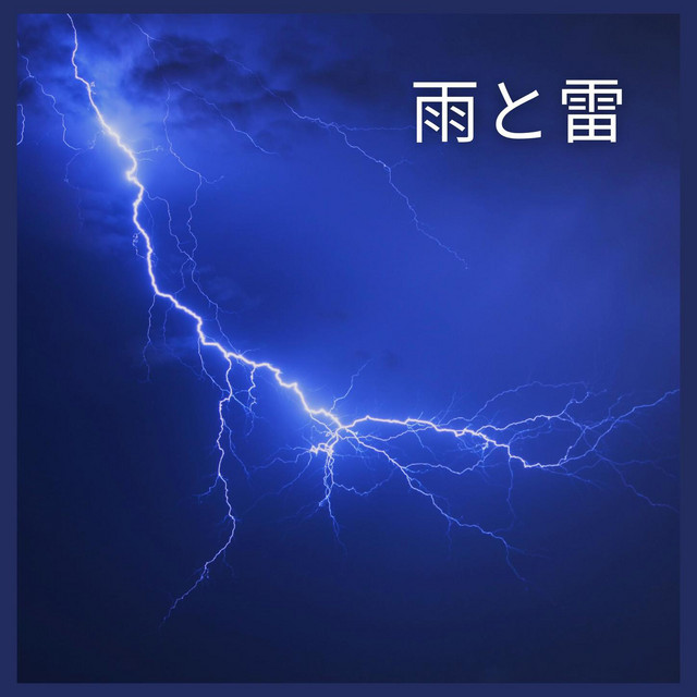 雨と雷 - Album by 自然の音 | Spotify