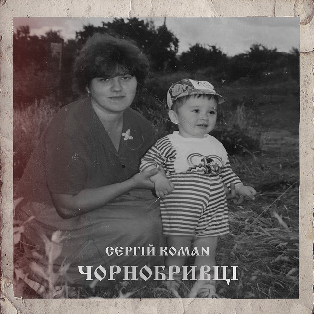 Обкладинка: Чорнобривці — СЕРГІЙ ROMAN