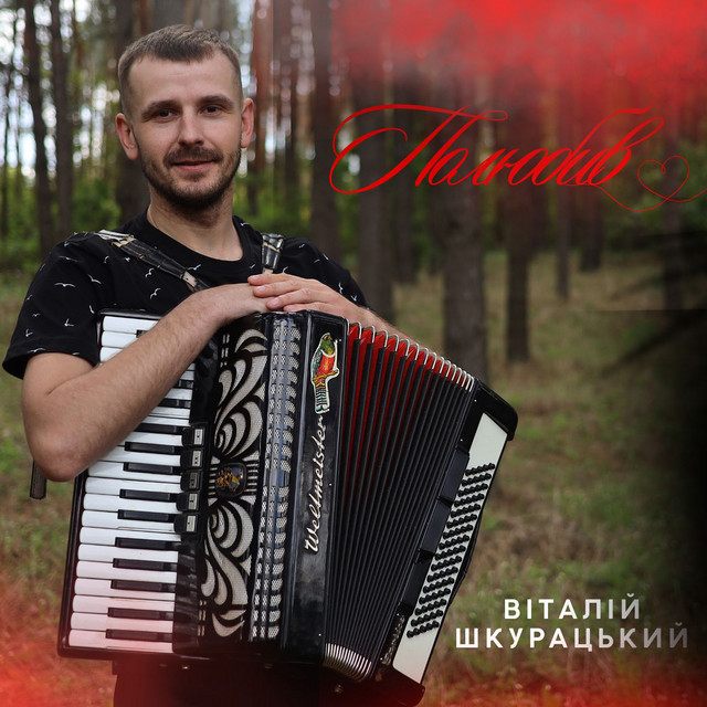 Обкладинка: Полюбив — Віталій Шкурацький