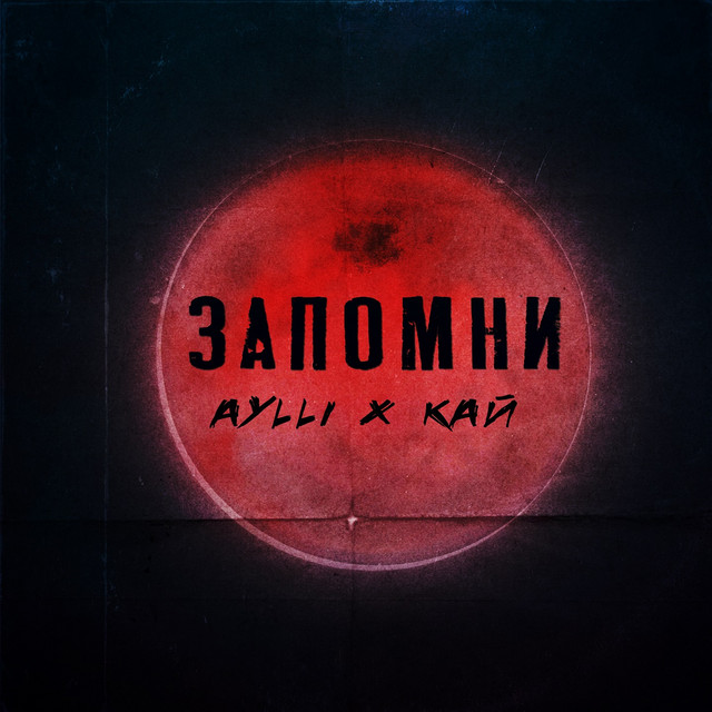 Cover art: Запомни — Aylli