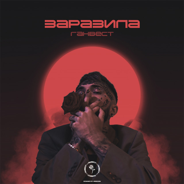 Заразила - EP by Gunwest | Spotify