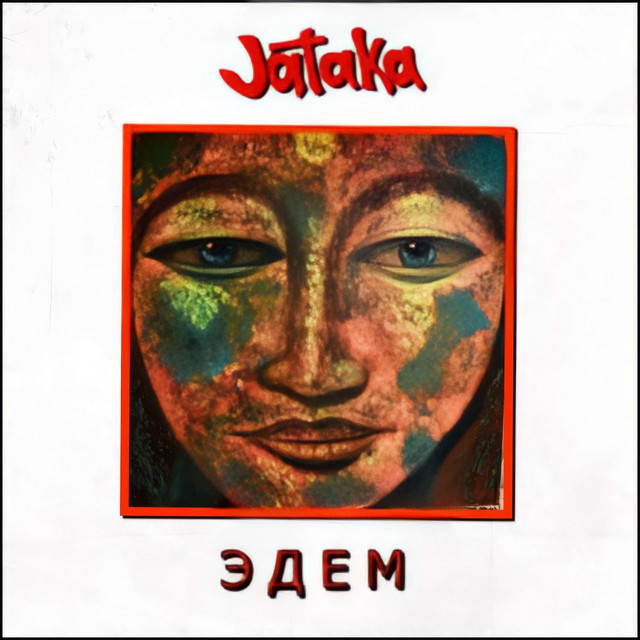 Эдем cover