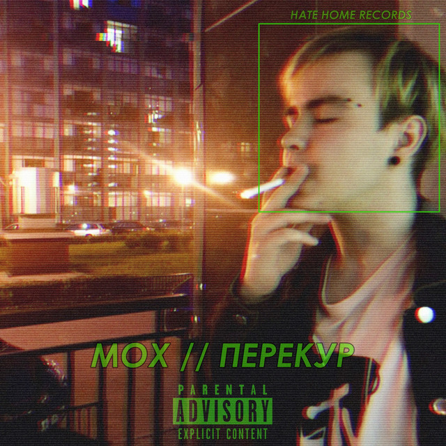 Перекур cover