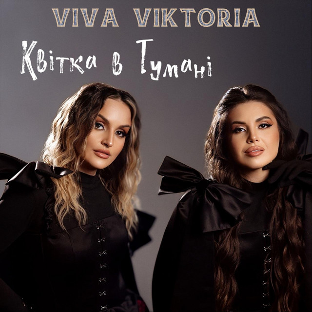 Обкладинка: Квітка В Тумані — Viva Viktoria