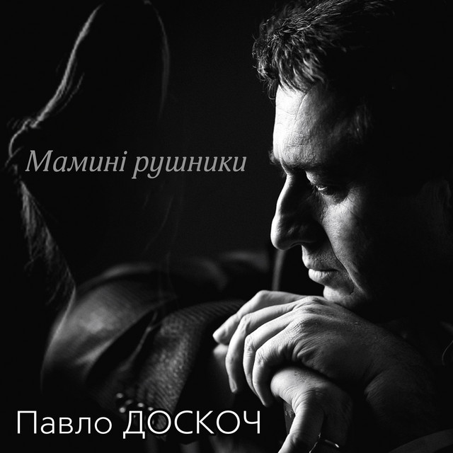 Cover art: Мамині рушники — Павло Доскоч