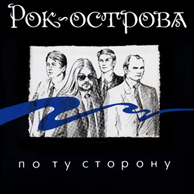 По ту сторону cover art