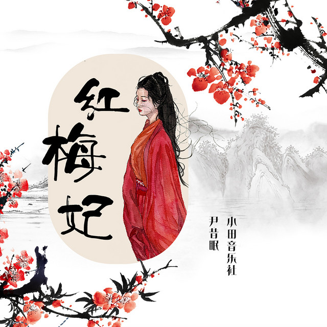 红梅妃 cover