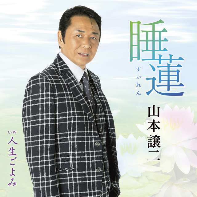 睡蓮(すいれん) cover