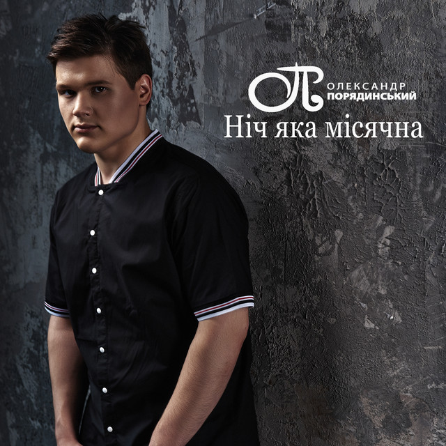 Обкладинка: Ніч яка місячна — Олександр Порядинський